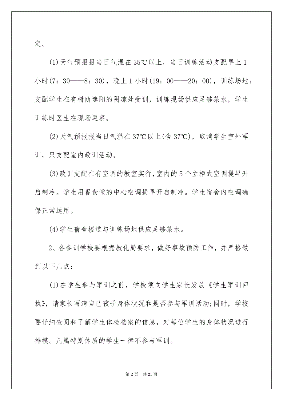 学生军训平安方案汇编7篇_第2页