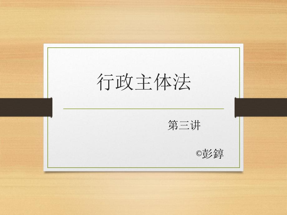 行政法与行政诉讼法第三讲 行政主体法讲课版_第1页