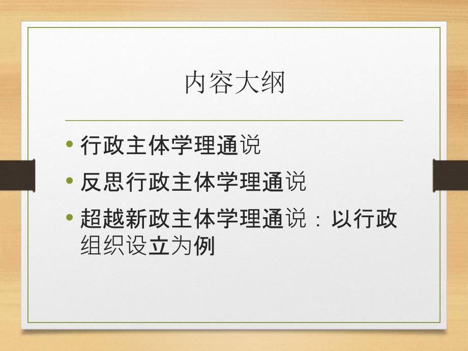 行政法与行政诉讼法第三讲 行政主体法讲课版_第2页