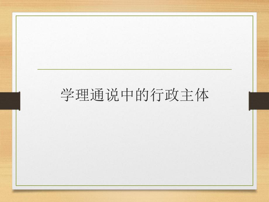 行政法与行政诉讼法第三讲 行政主体法讲课版_第3页