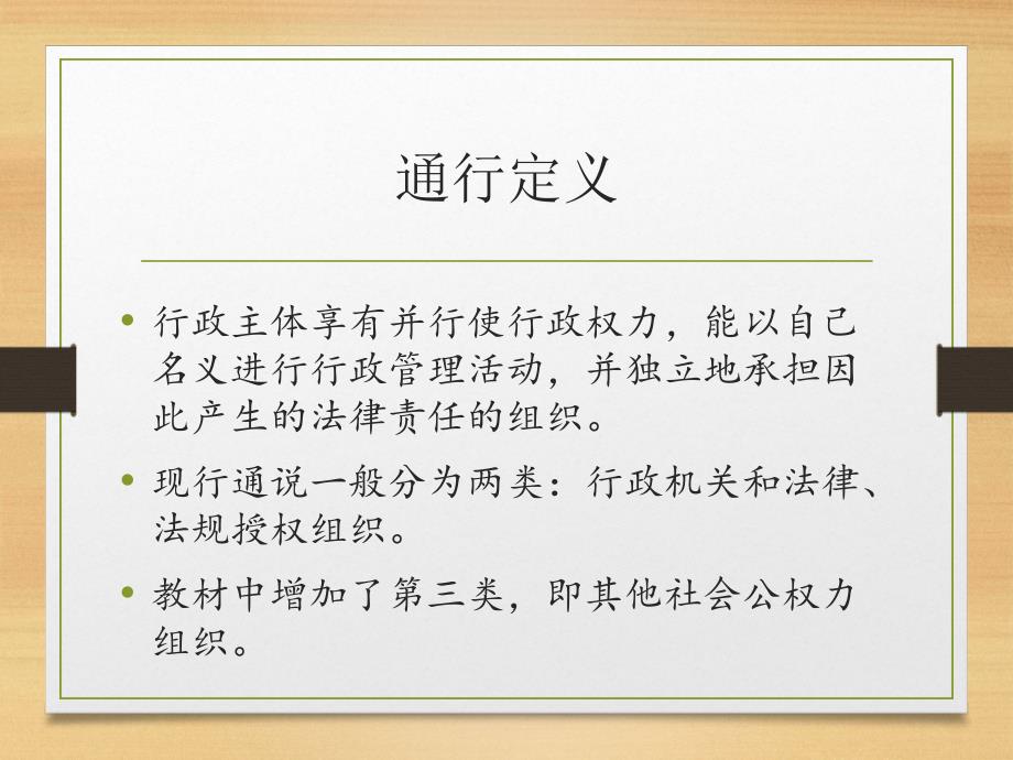 行政法与行政诉讼法第三讲 行政主体法讲课版_第4页