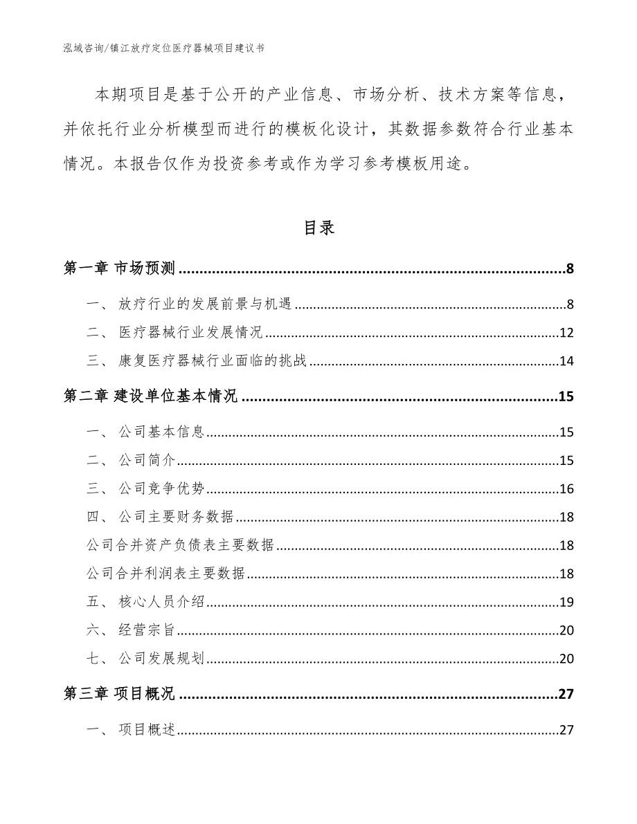 镇江放疗定位医疗器械项目建议书范文模板_第2页