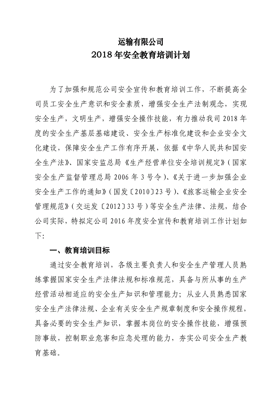 道路运输企业-安全教育培训计划;_第1页