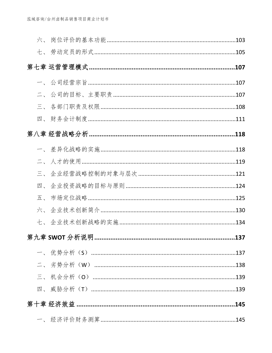 台州卤制品销售项目商业计划书范文模板_第4页