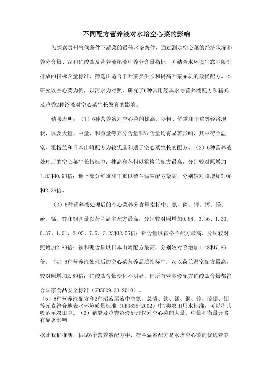 不同配方营养液对水培空心菜的影响_第1页