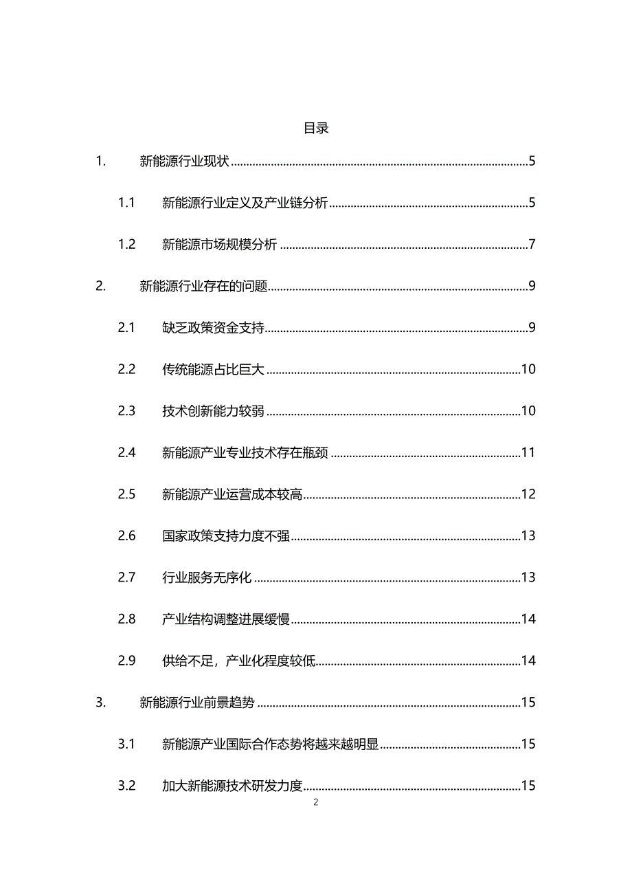 2021年新能源行业现状与前景趋势分析报告_第2页