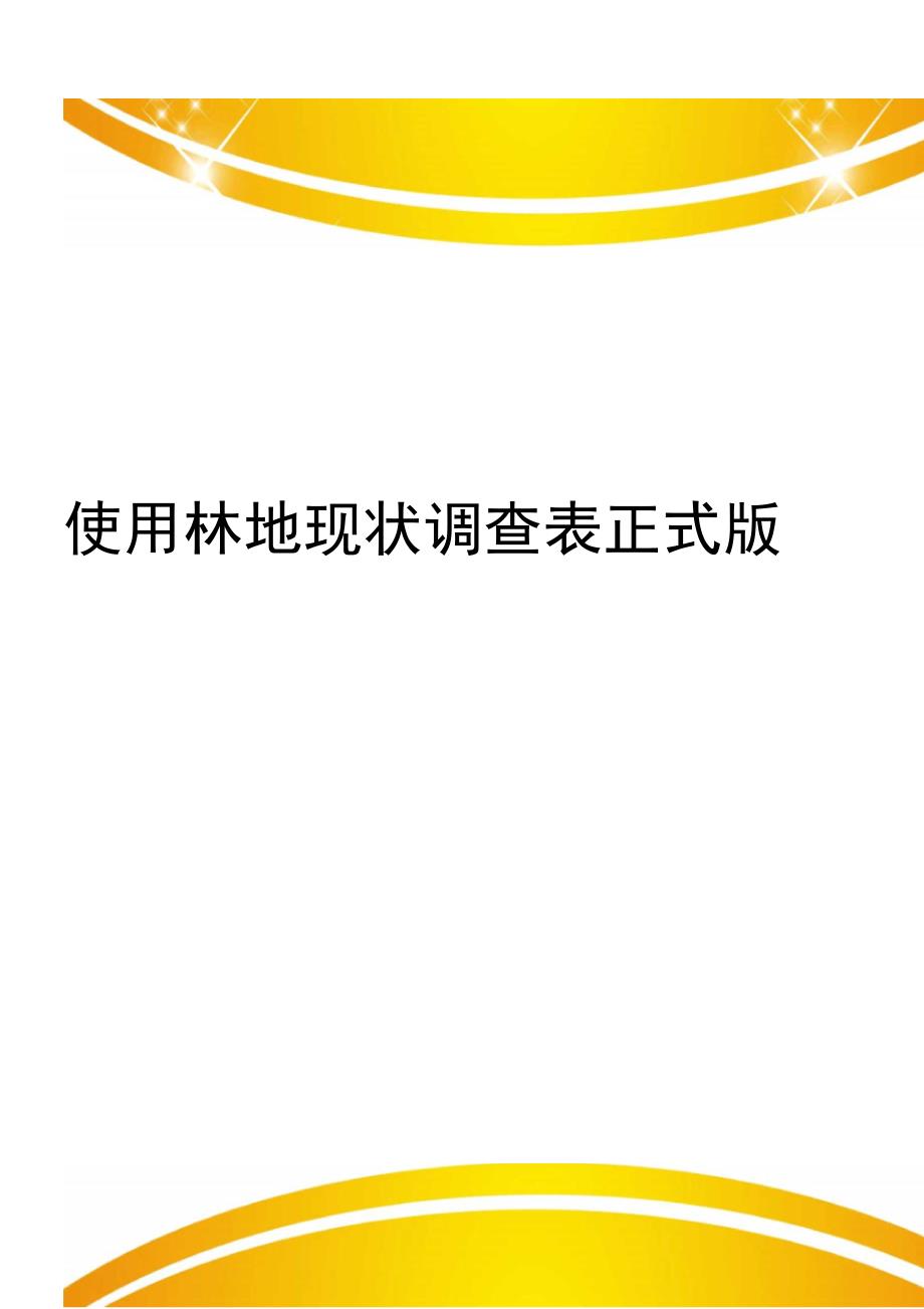 使用林地现状调查表正式版_第1页