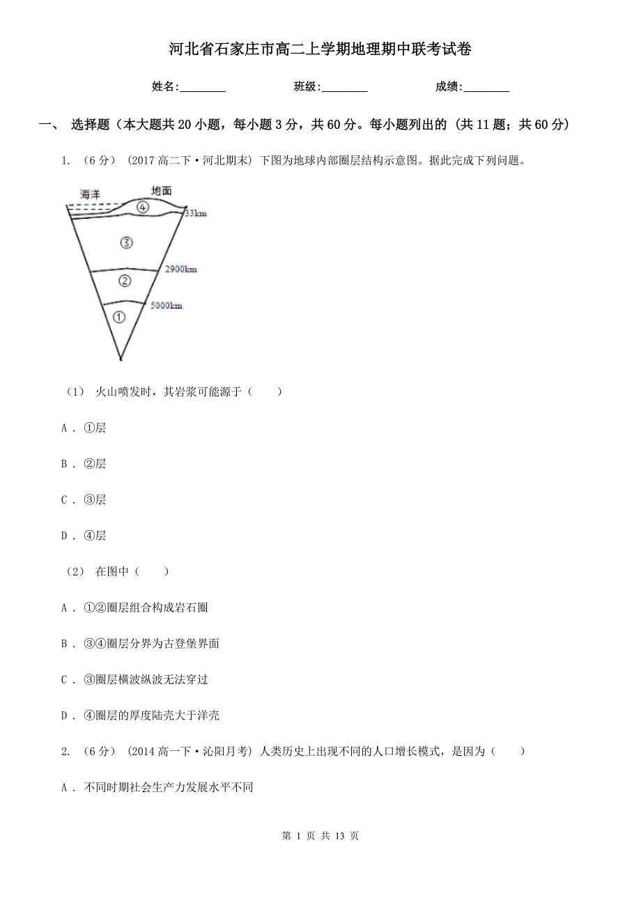 河北省石家庄市高二上学期地理期中联考试卷_第1页