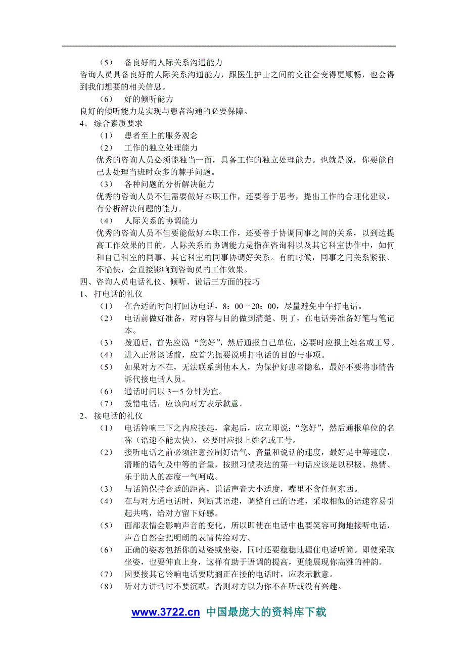 如何成为一名优秀的咨询人员.doc_第4页