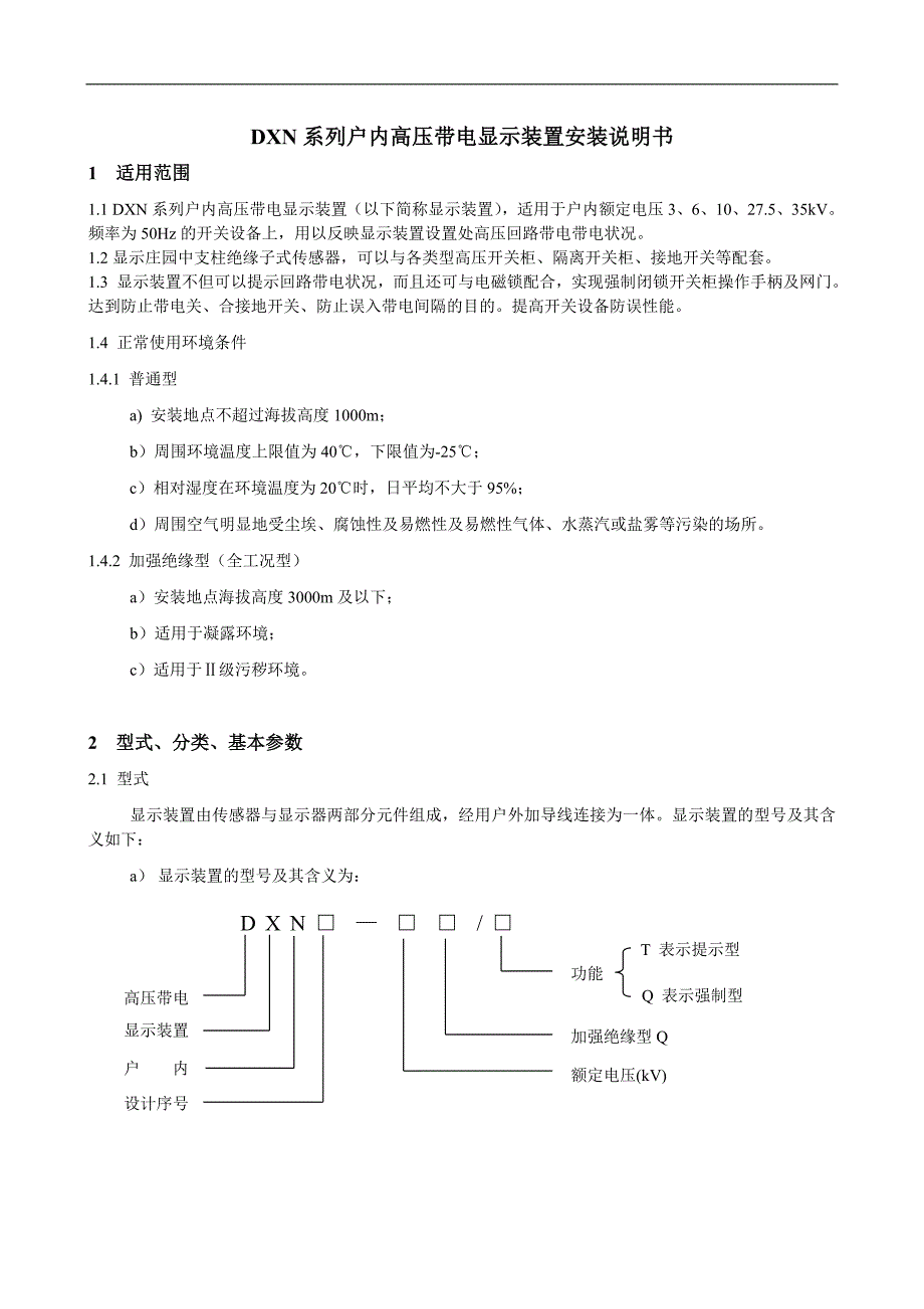 DXN系列户内高压带电显示装置_第1页