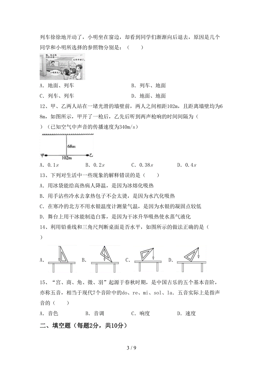 人教版八年级物理上册期末考试及答案【汇编】.doc_第3页