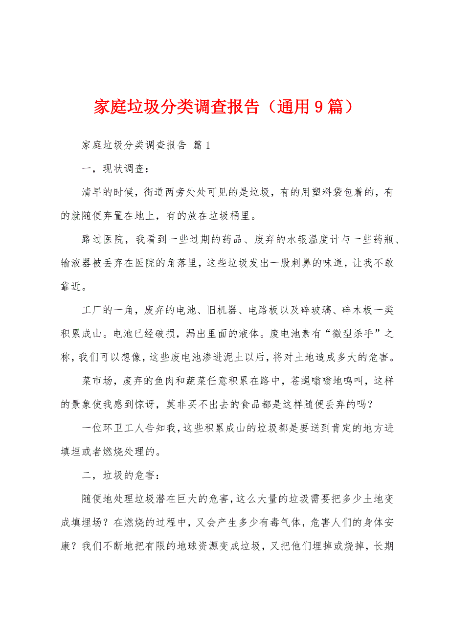 家庭垃圾分类调查报告(通用9篇).docx_第1页