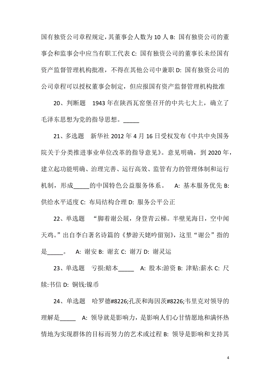 2023年10月山东济南市莱芜区公开招聘乡村规划师模拟卷(一)_第4页