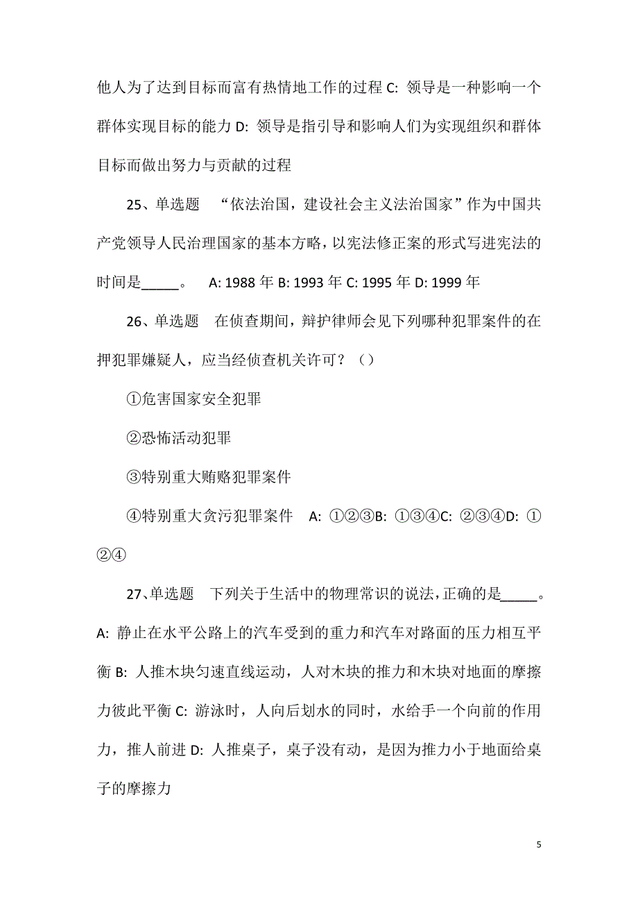 2023年10月山东济南市莱芜区公开招聘乡村规划师模拟卷(一)_第5页