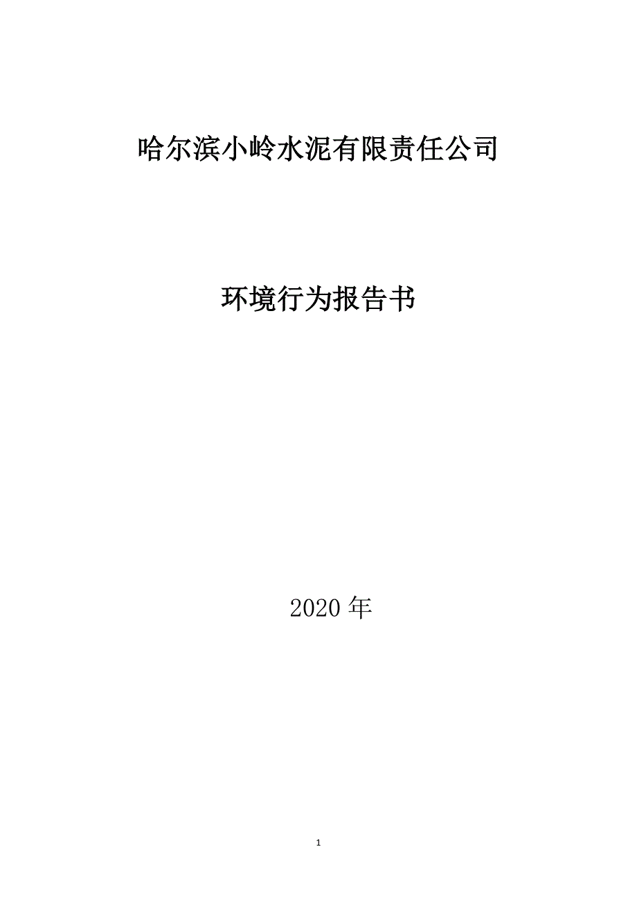 哈尔滨小岭水泥有限责任公司环境行为报告书.doc_第1页