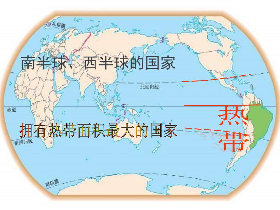 地理：8.5巴西课件第1课时商务星球版七年级下_第4页