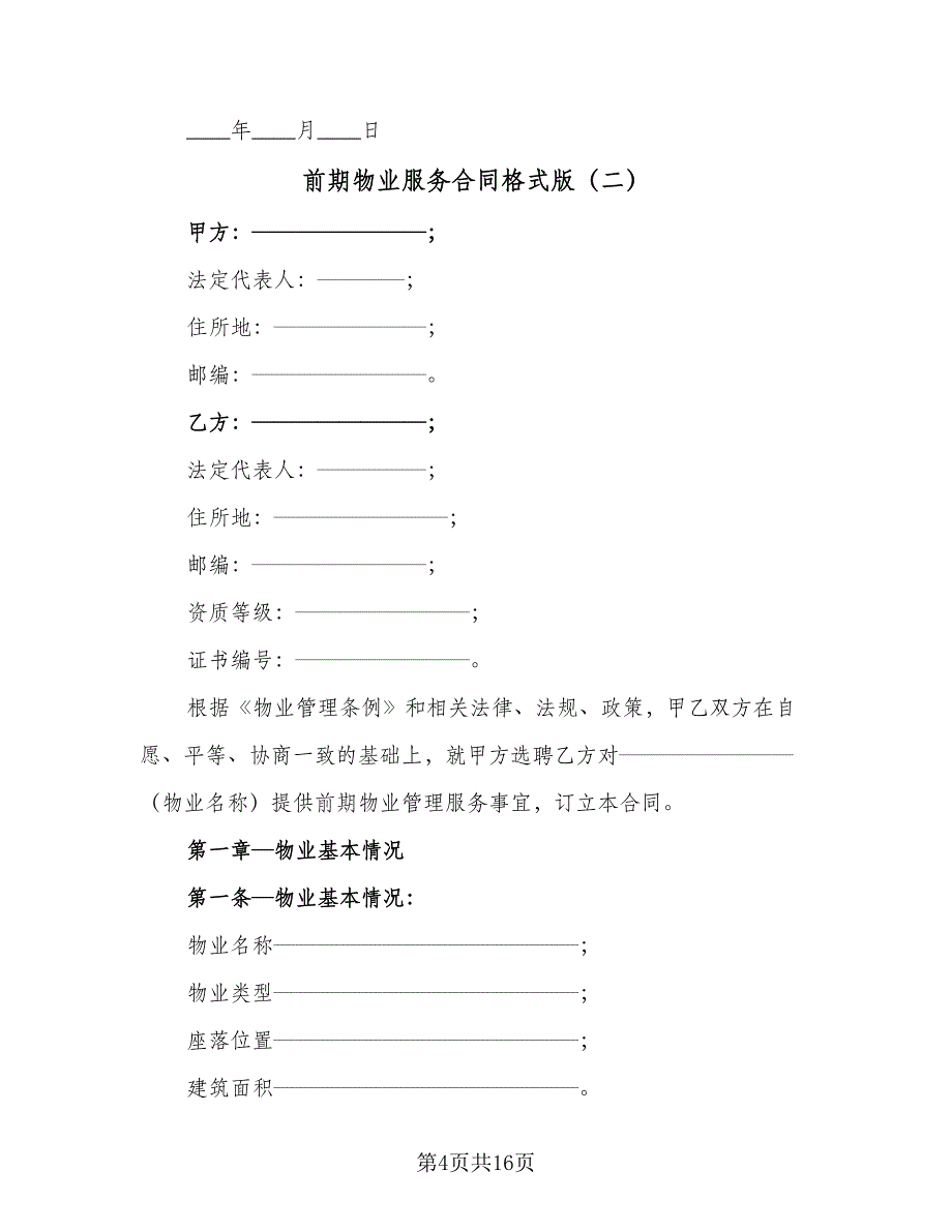 前期物业服务合同格式版（2篇）.doc_第4页