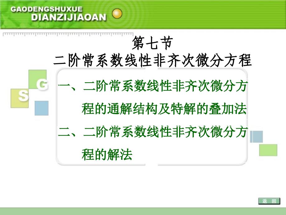 教学课件第七节二阶常系数线性非齐次微分方程_第1页