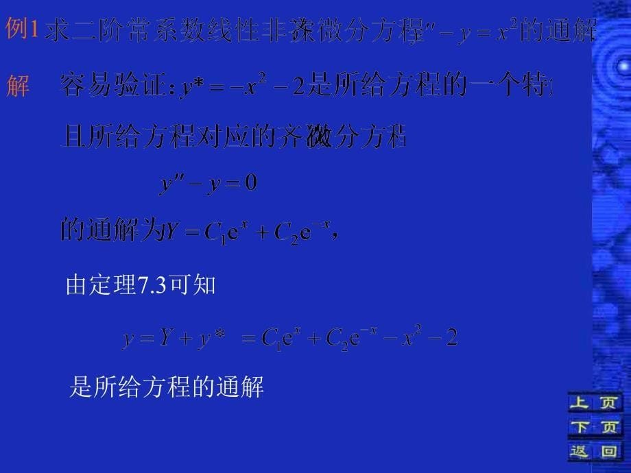 教学课件第七节二阶常系数线性非齐次微分方程_第5页