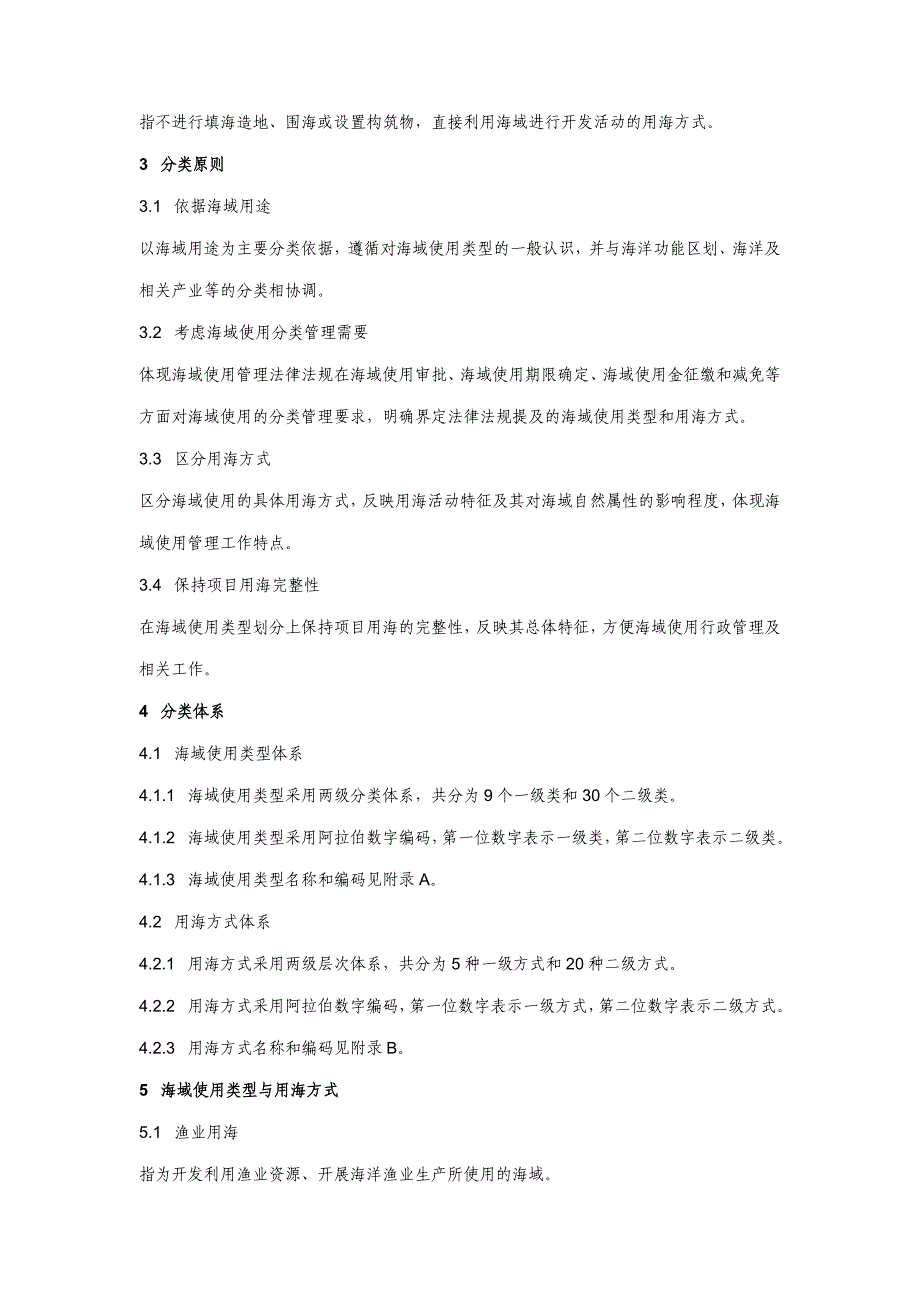 海域使用分类体系.doc_第2页