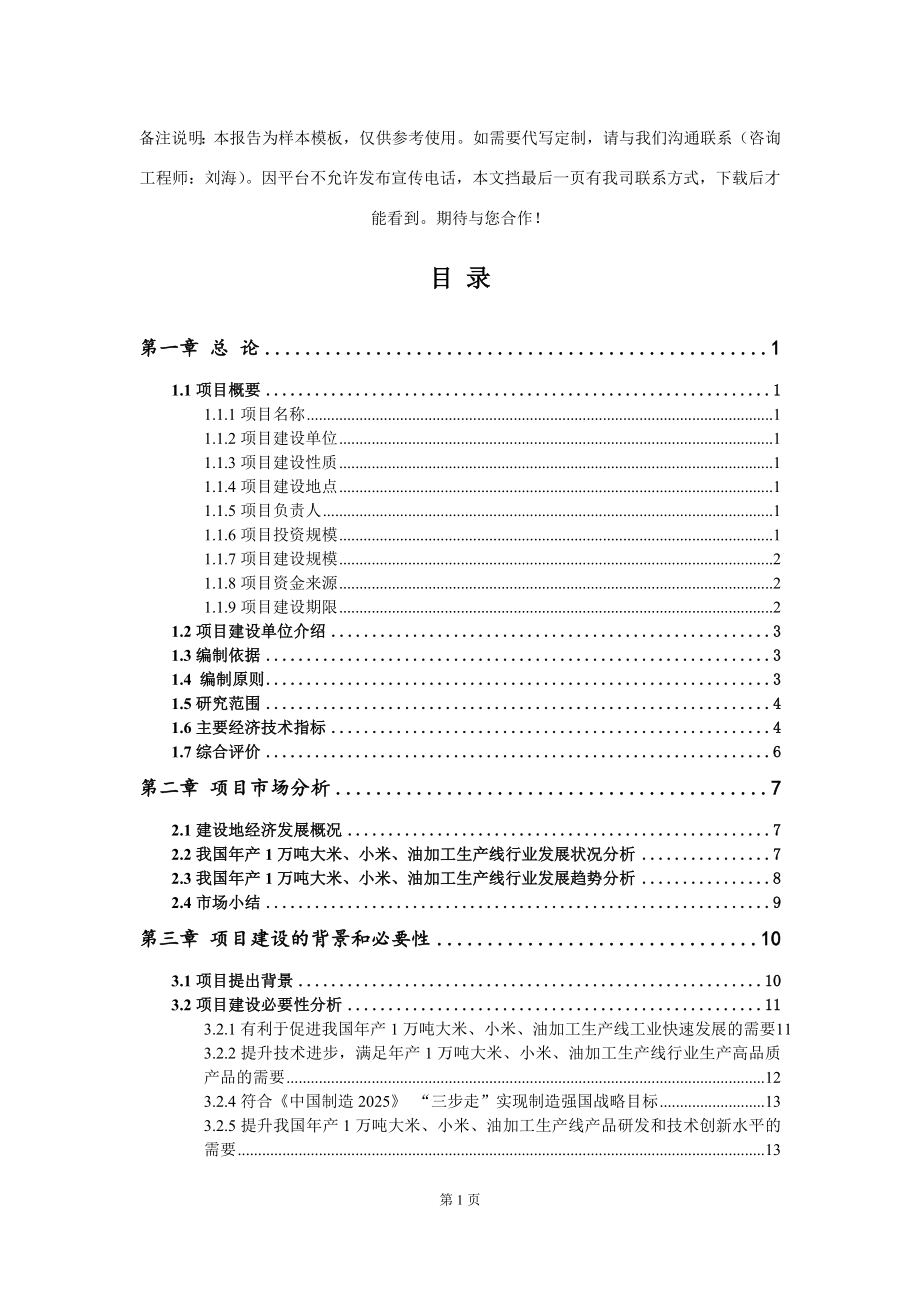 年产1万吨大米、小米、油加工生产线项目可行性研究报告写作模板-代写定制_第2页