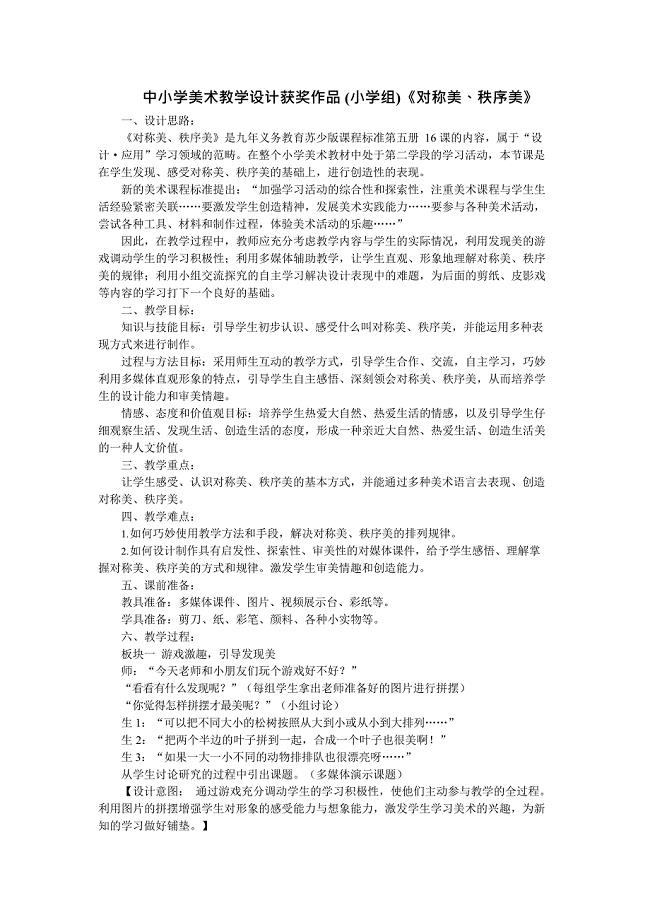 中小学美术教学设计获奖作品(小学组)《对称美、秩序美》(最新整理)