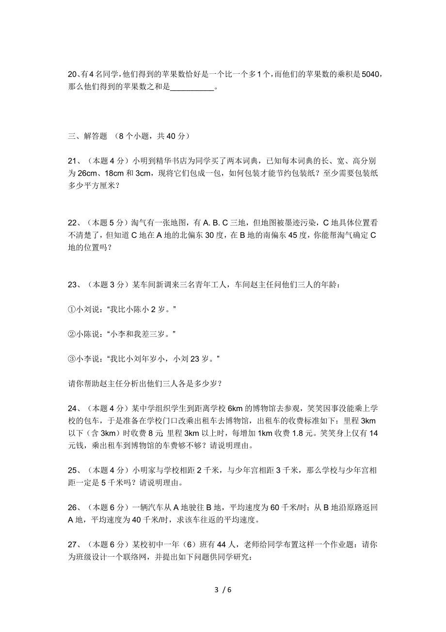 六年级上册数学试卷及答案(第六七单元AB卷)_第3页