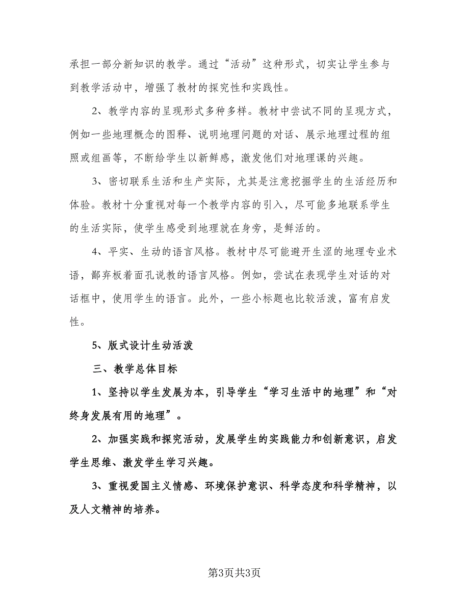 七年级地理教学计划模板（二篇）.doc_第3页