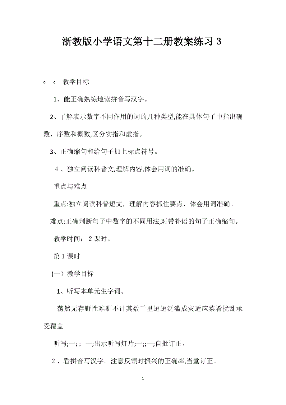 浙教版小学语文第十二册教案练习３_第1页