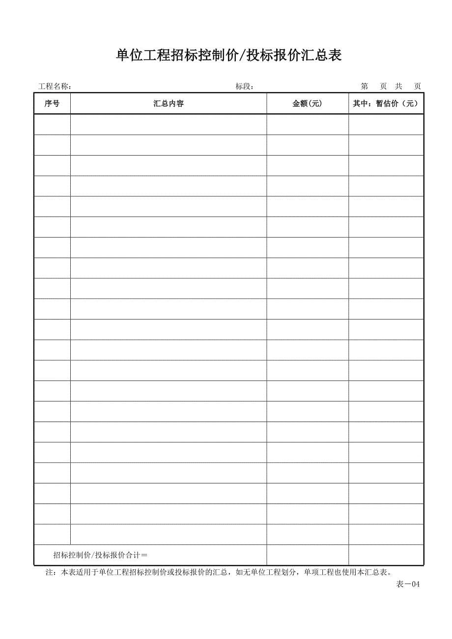 《规范》招标控制价表格给学生_第5页