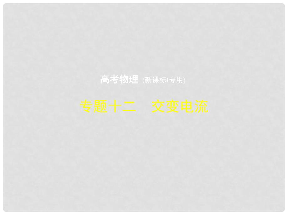 高考物理总复习 必考部分 专题十二 交变电流习题课件_第1页