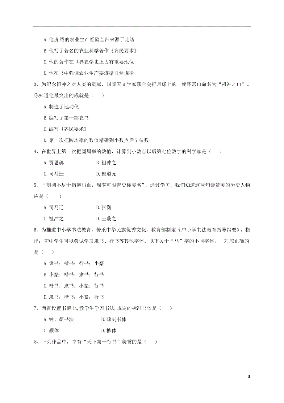 广东省河源市江东新区七年级历史上册第4单元三国两晋南北朝时期政权分立与民族融合第20课魏晋南北朝的科技与文化导学稿无答案新人教版_第3页