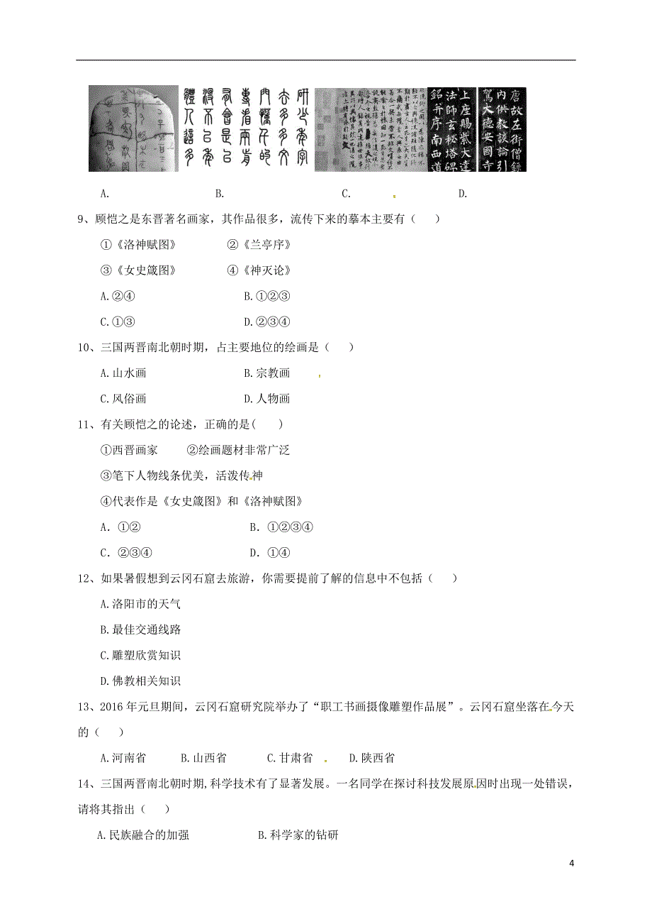 广东省河源市江东新区七年级历史上册第4单元三国两晋南北朝时期政权分立与民族融合第20课魏晋南北朝的科技与文化导学稿无答案新人教版_第4页