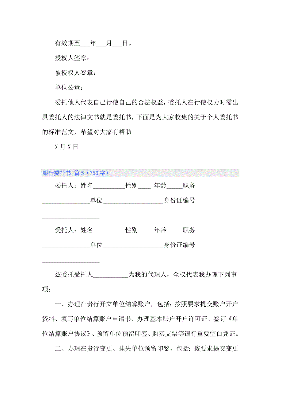 关于银行委托书集锦八篇_第4页