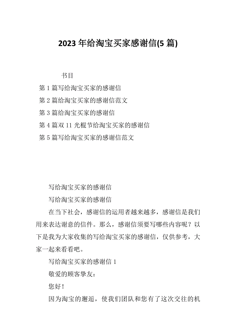 2023年给淘宝买家感谢信(5篇)_第1页