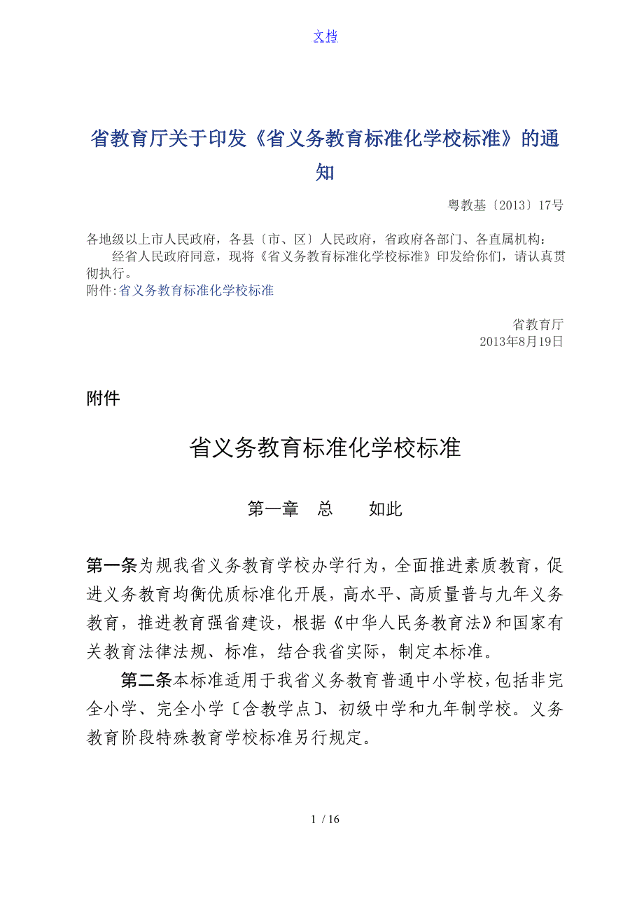 广东省义务教育实用标准化学校实用标准化(粤教基[2013]17号)_第1页