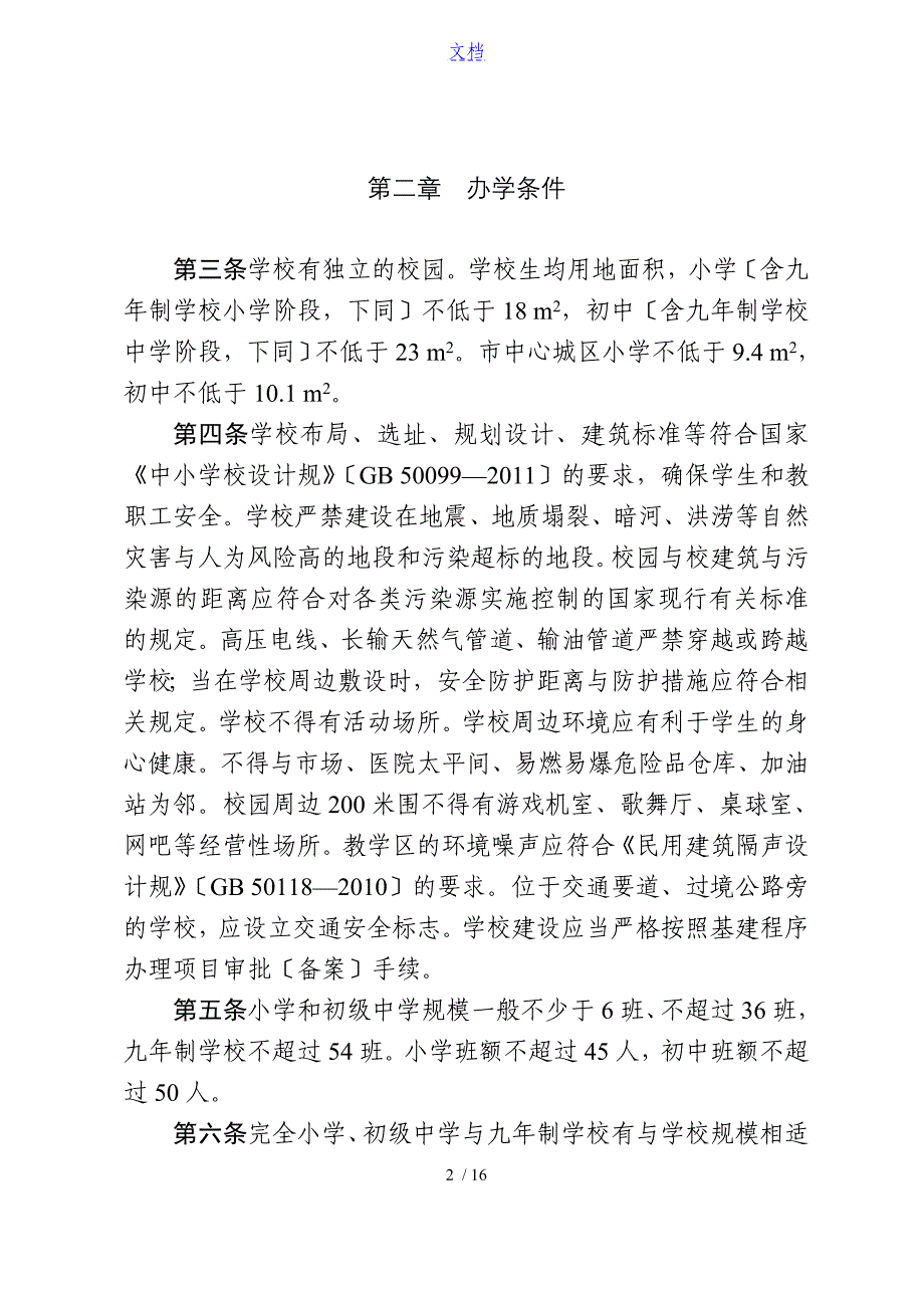 广东省义务教育实用标准化学校实用标准化(粤教基[2013]17号)_第2页