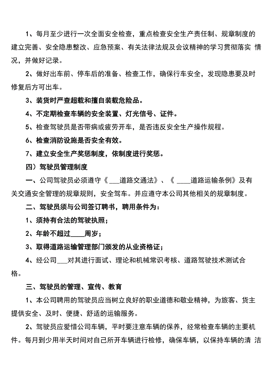 道路运输安全管理制度范本_第4页