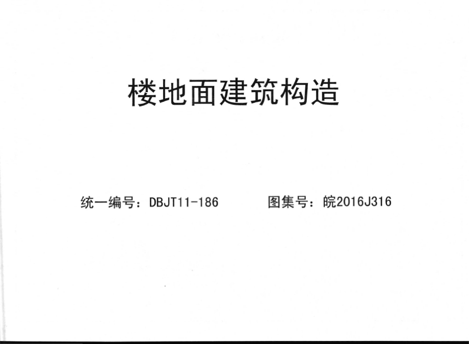 皖2016J316 楼地面建筑构造.docx_第1页