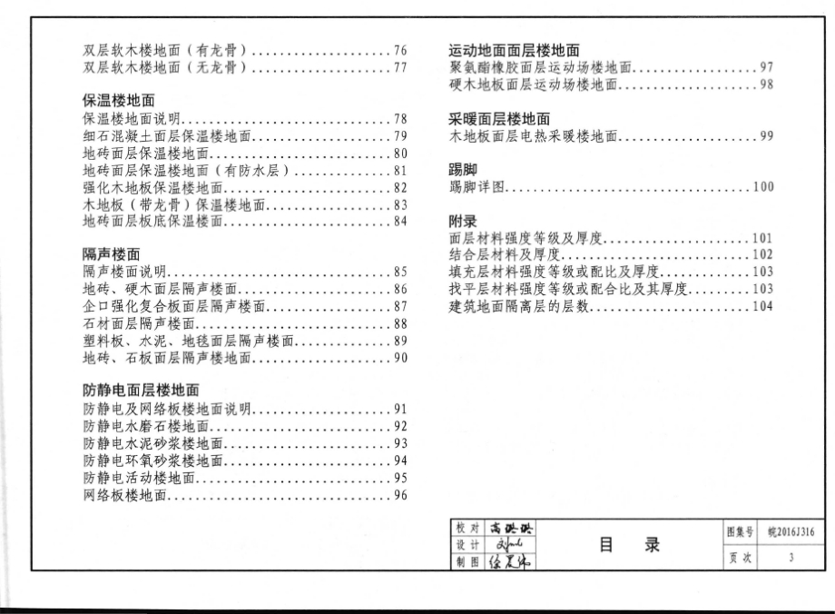 皖2016J316 楼地面建筑构造.docx_第4页