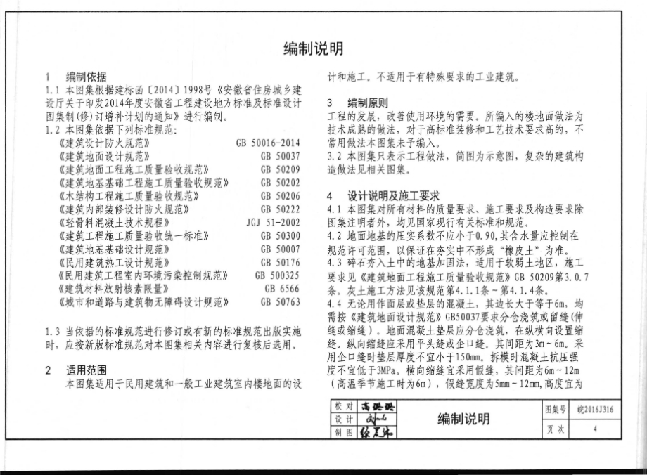 皖2016J316 楼地面建筑构造.docx_第5页