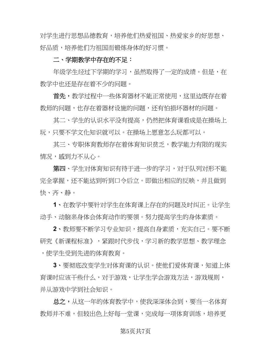 体育教师学期教学工作总结（四篇）.doc_第5页