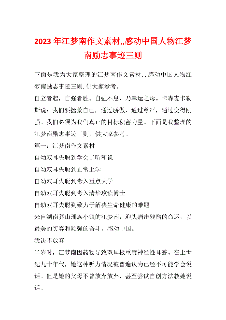 2023年江梦南作文素材,,感动中国人物江梦南励志事迹三则_第1页