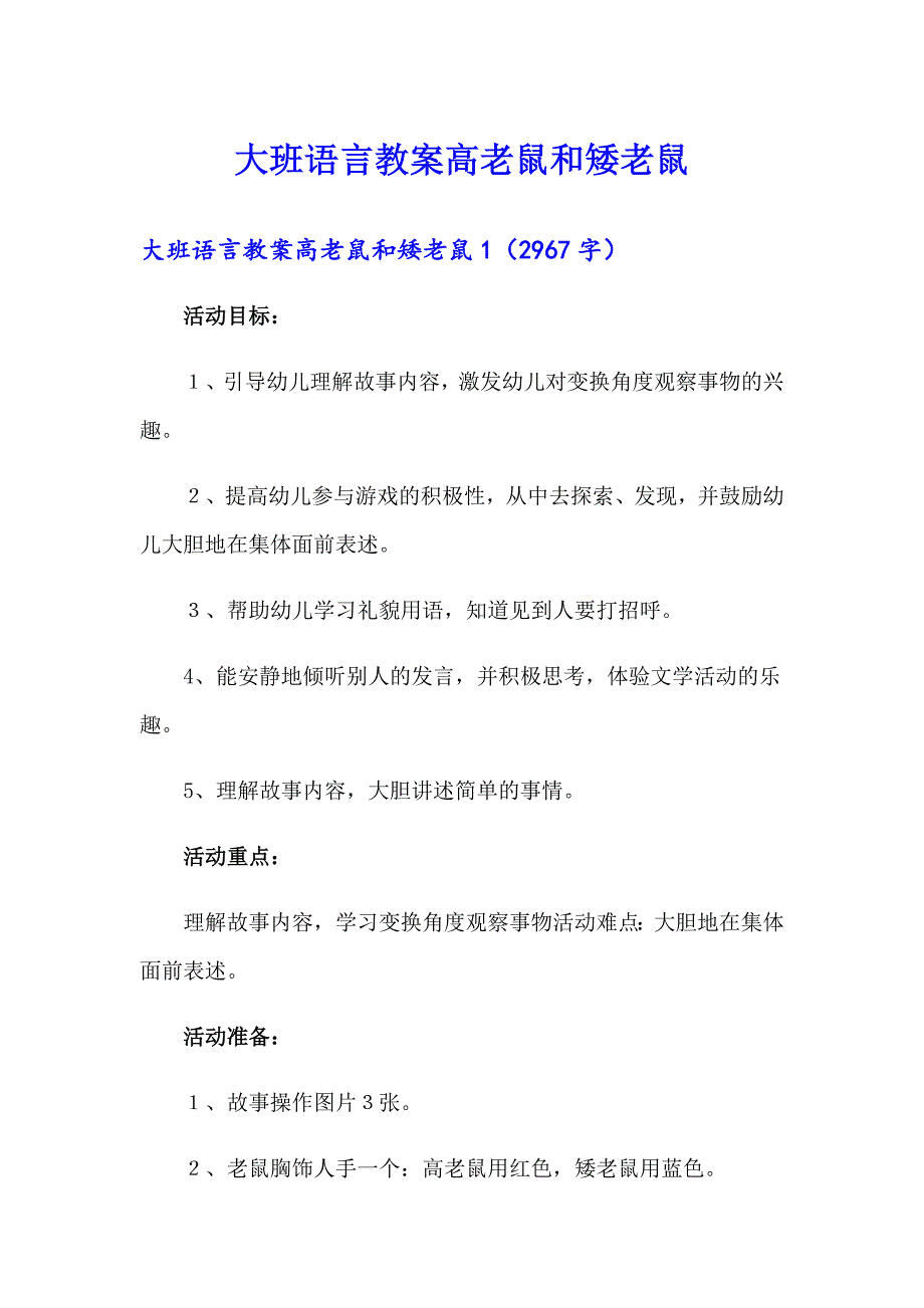 大班语言教案高老鼠和矮老鼠_第1页