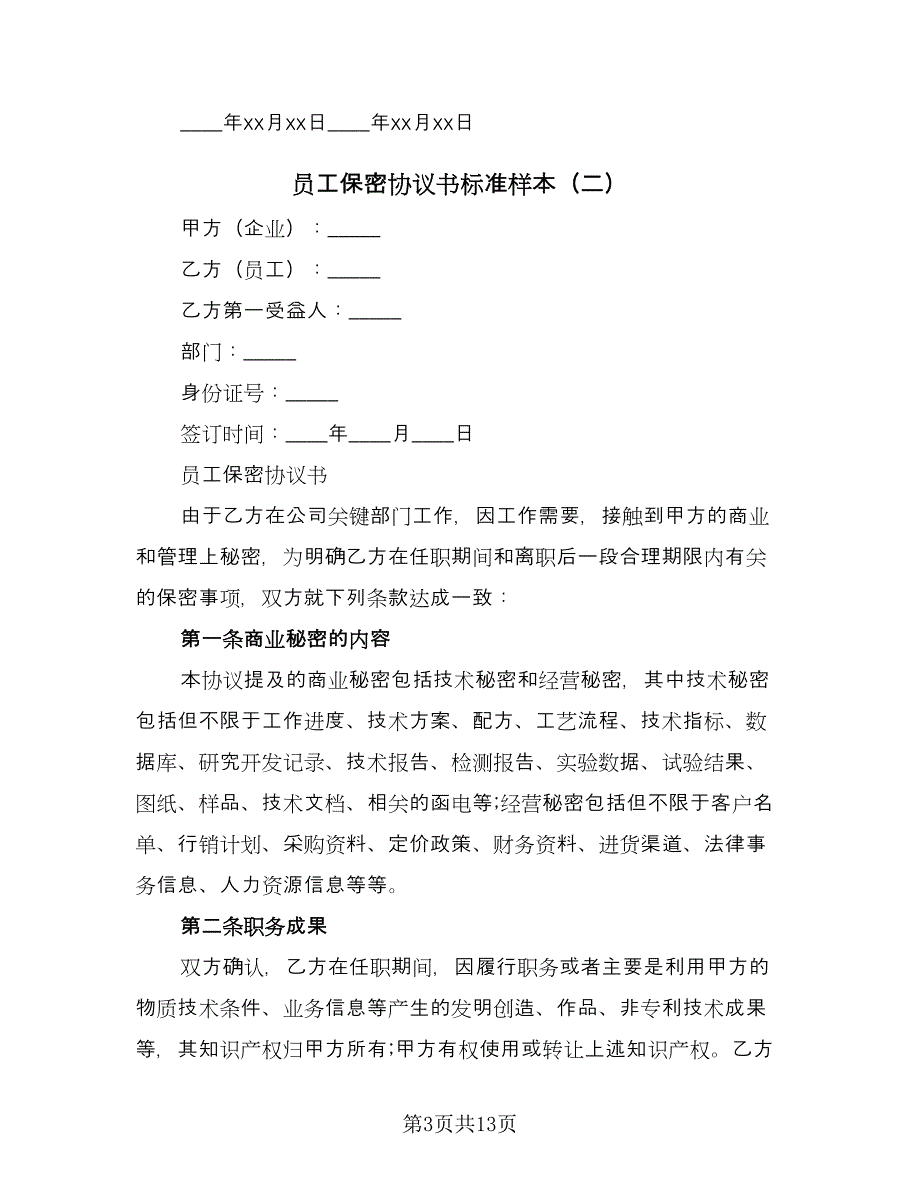 员工保密协议书标准样本（四篇）.doc_第3页