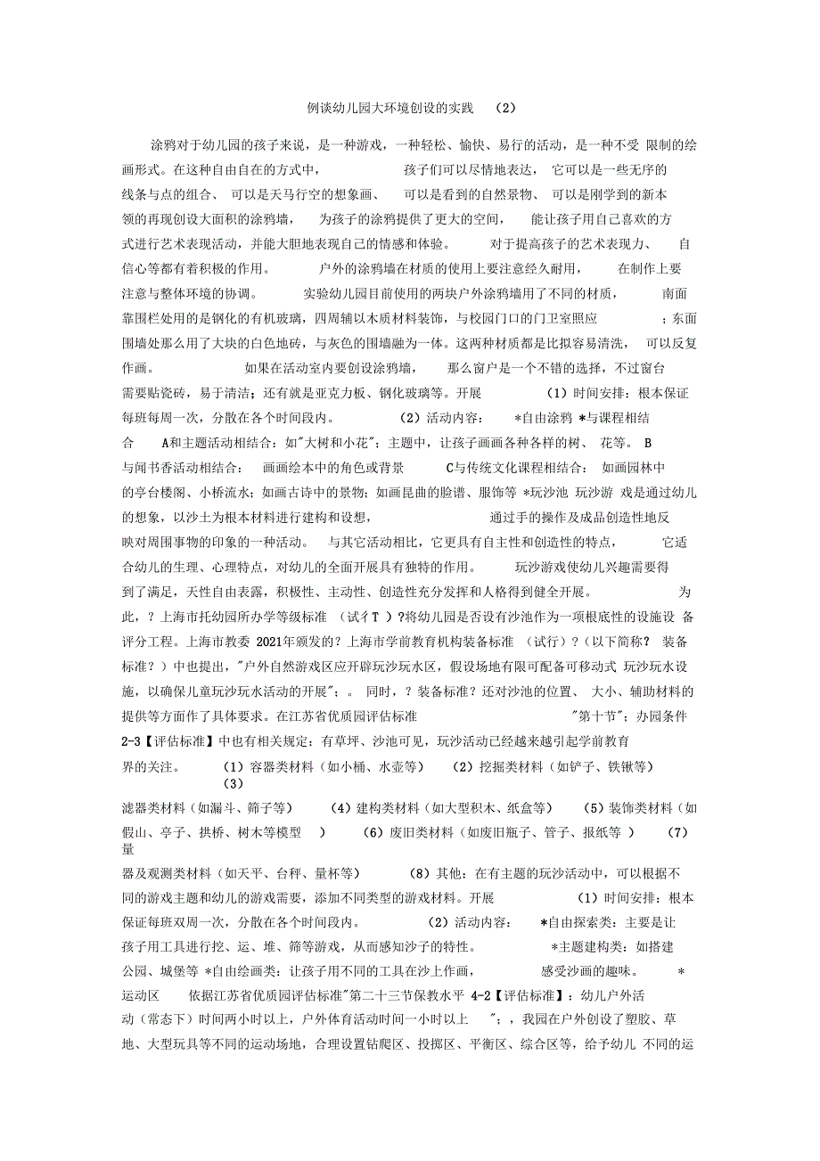 例谈幼儿园大环境创设的实践_第1页