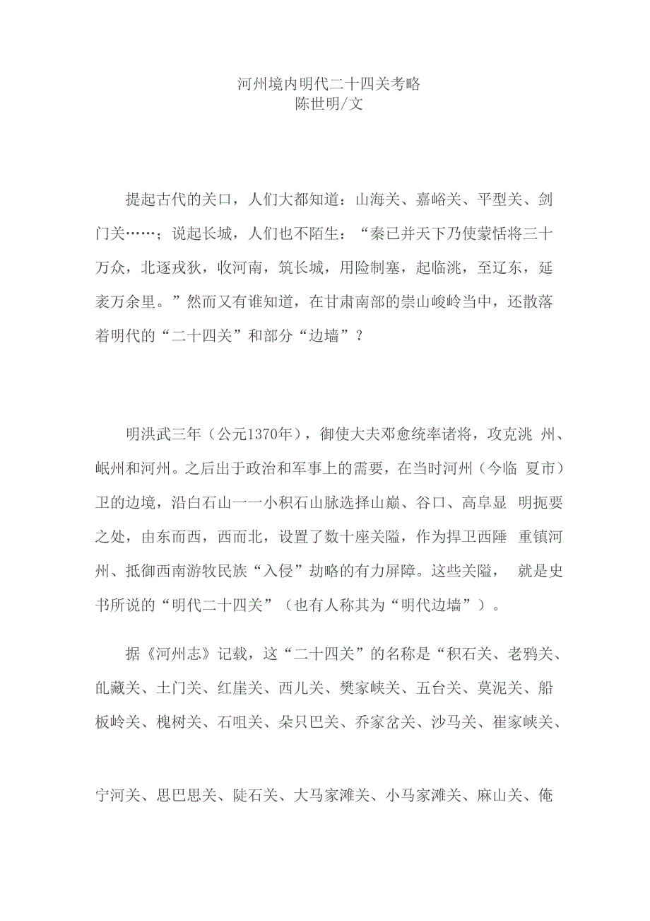 河州境内明代二十四关考略_第1页