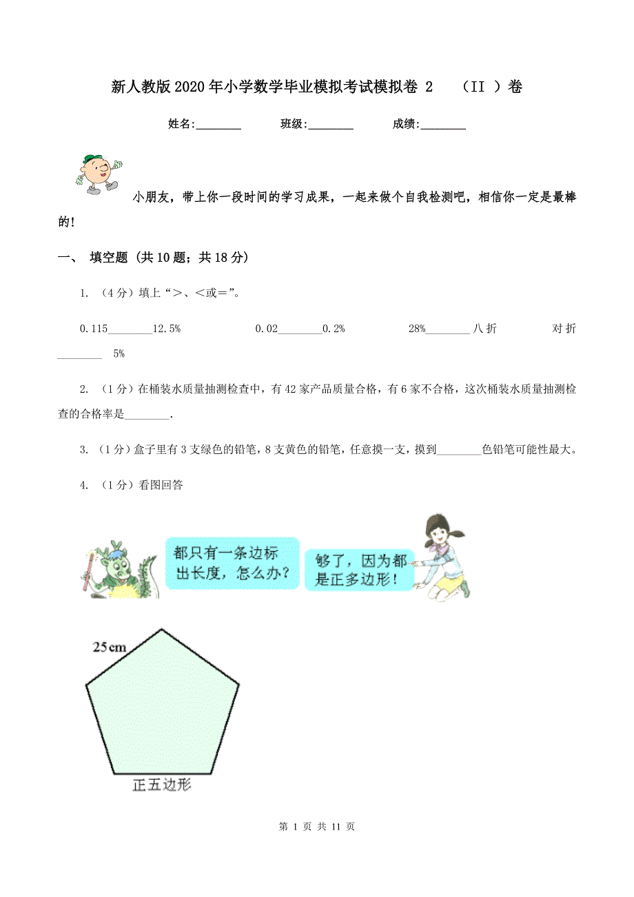 新人教版2020年小学数学毕业模拟考试模拟卷 2 （II ）卷_第1页