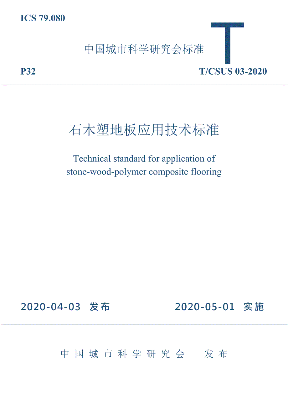 T∕CSUS 03-2020 石木塑地板应用技术标准——（高清版）_第1页