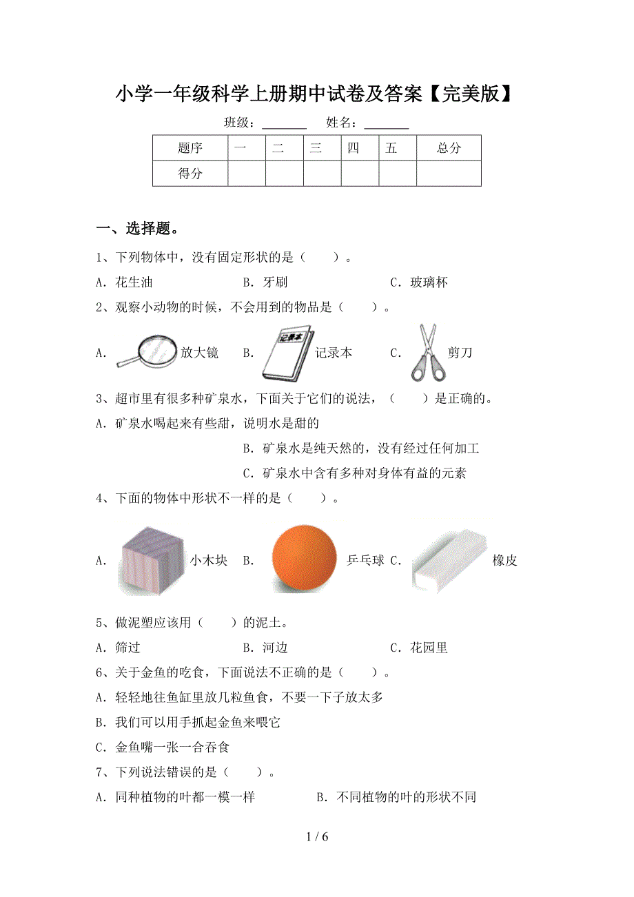 小学一年级科学上册期中试卷及答案【完美版】.doc_第1页